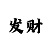 极客
